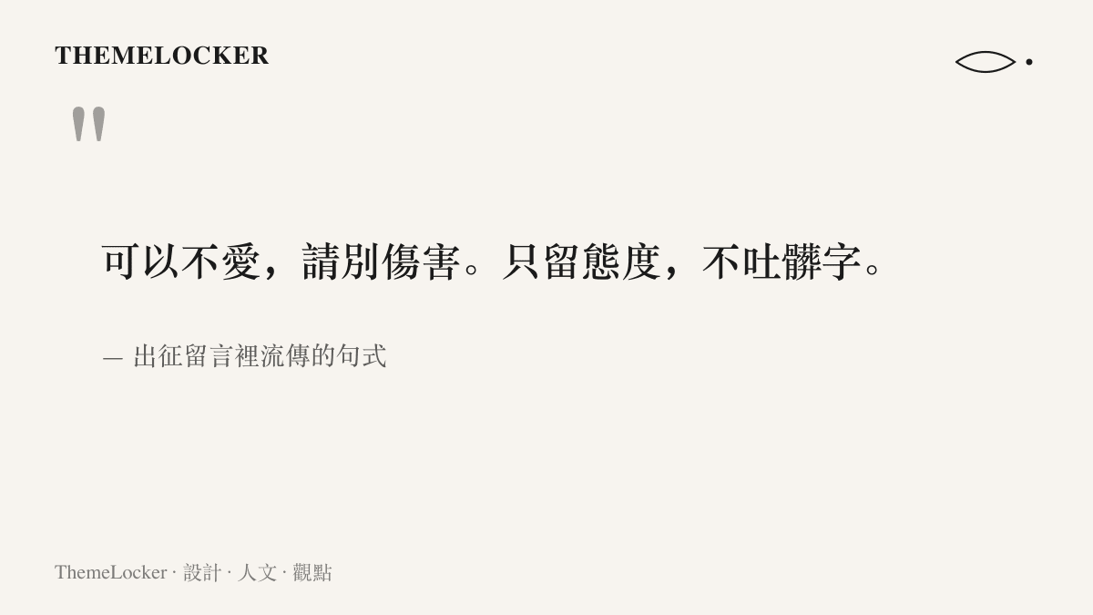 引言圖卡呈現出徵留言裡的兩種句式，一種是表達立場的八個字可以不愛請別傷害，另一種是行動宣言只留態度不吐髒字