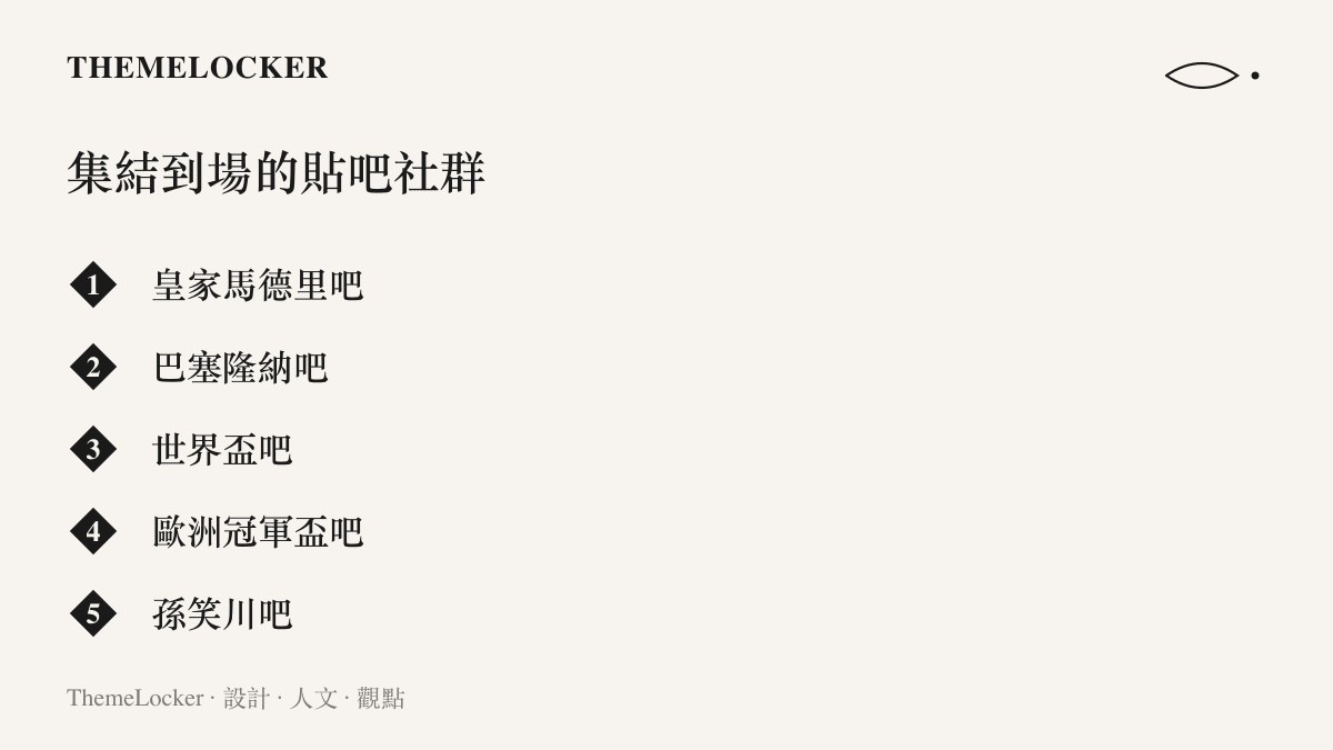 清單圖卡列出參與這次留言區集結的五個貼吧社羣，包含皇家馬德裏吧、巴塞隆納吧、世界盃吧、歐洲冠軍盃吧與孫笑川吧
