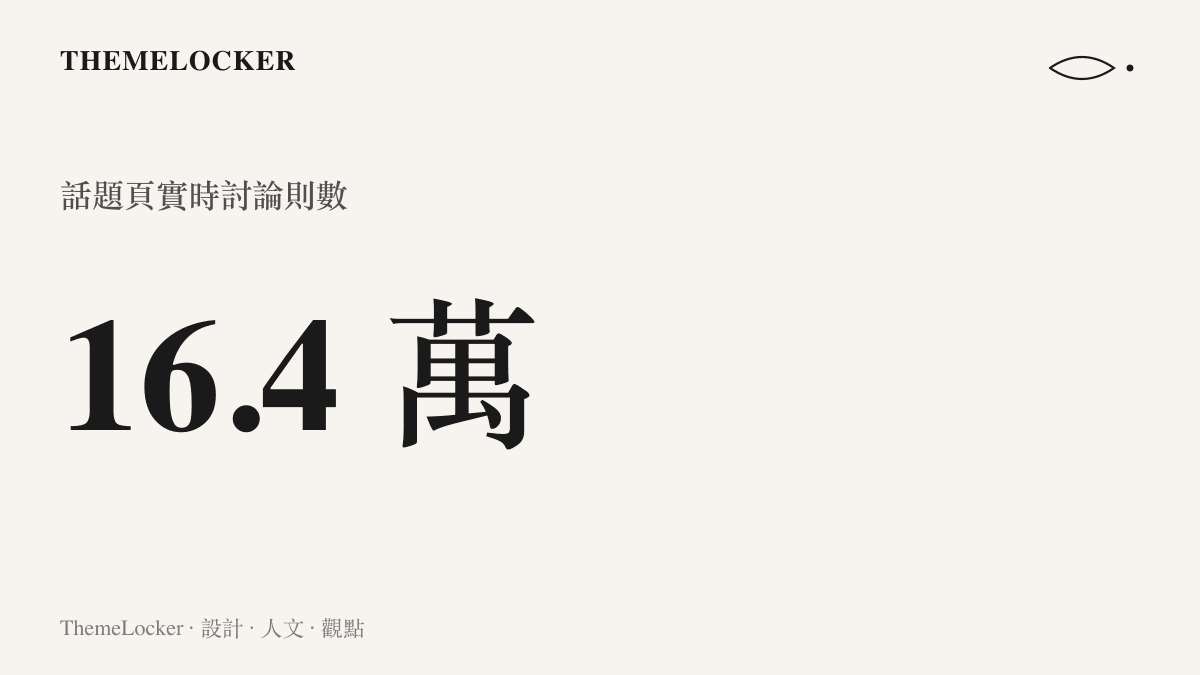統計圖卡呈現貼吧表情包票選話題的實時討論量達十六萬四千則，活動並登上熱議榜第十六位