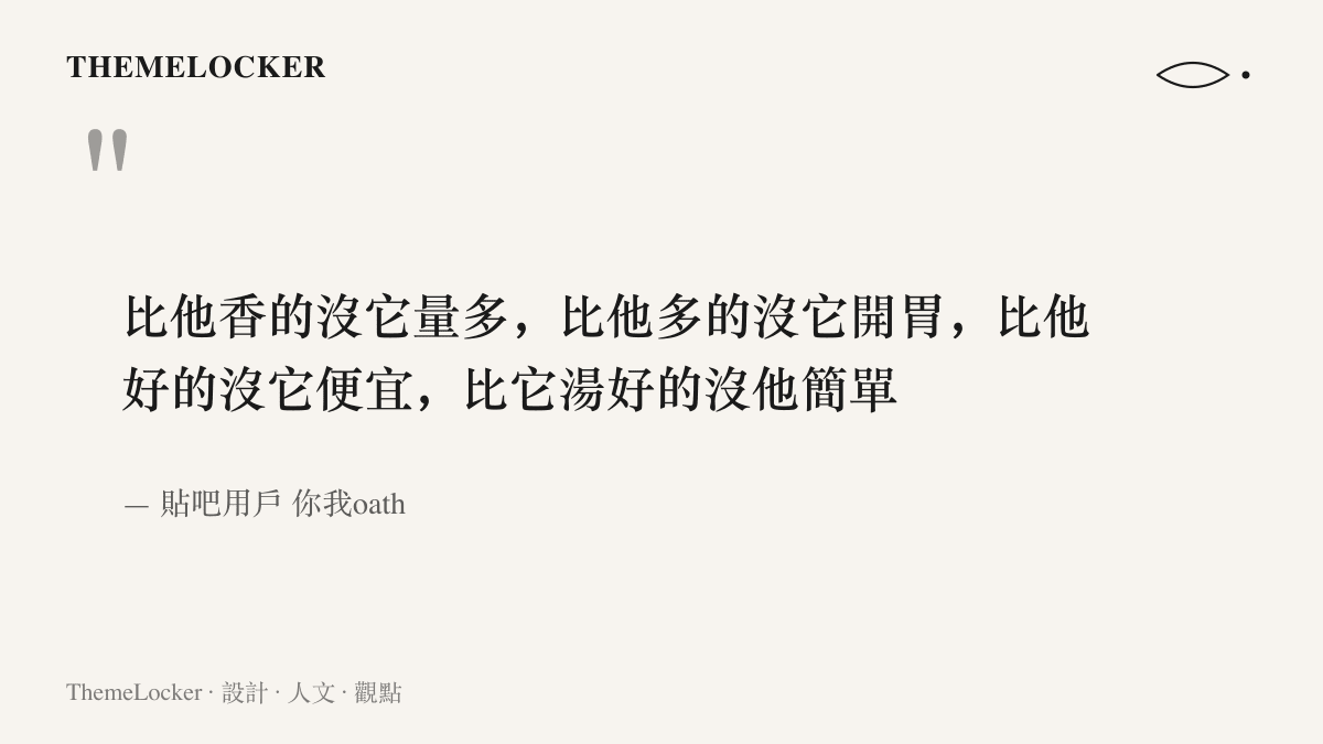 引述貼吧用戶以四組對仗句替心中泡麵冠軍辯護的留言，從香氣、分量、價格與湯底逐項比較