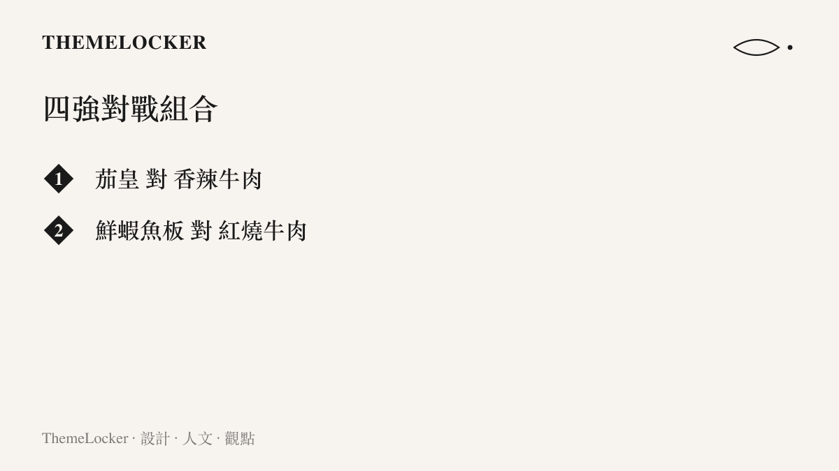 清單圖卡列出貼吧泡麵大賽四強的兩組對戰組合，分別是茄皇對上香辣牛肉，以及鮮蝦魚板對上紅燒牛肉