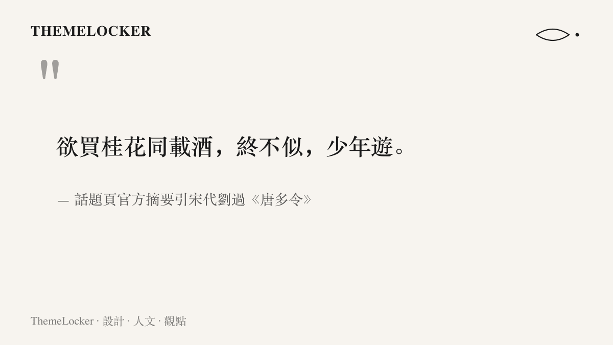 引言圖卡呈現話題頁官方摘要結尾引錄的宋詞句，寫著欲買桂花同載酒，終不似，少年遊，出自宋代劉過的唐多令