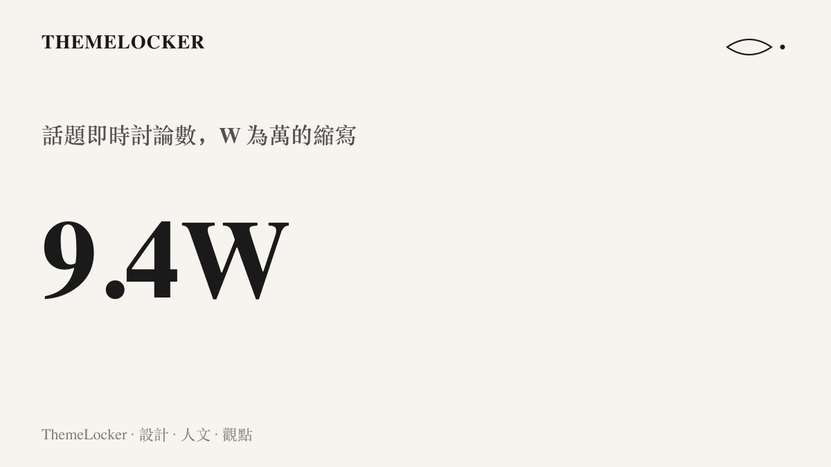 統計圖卡呈現流浪老哥答疑話題的即時討論數 9.4W，相當於九萬四千則討論