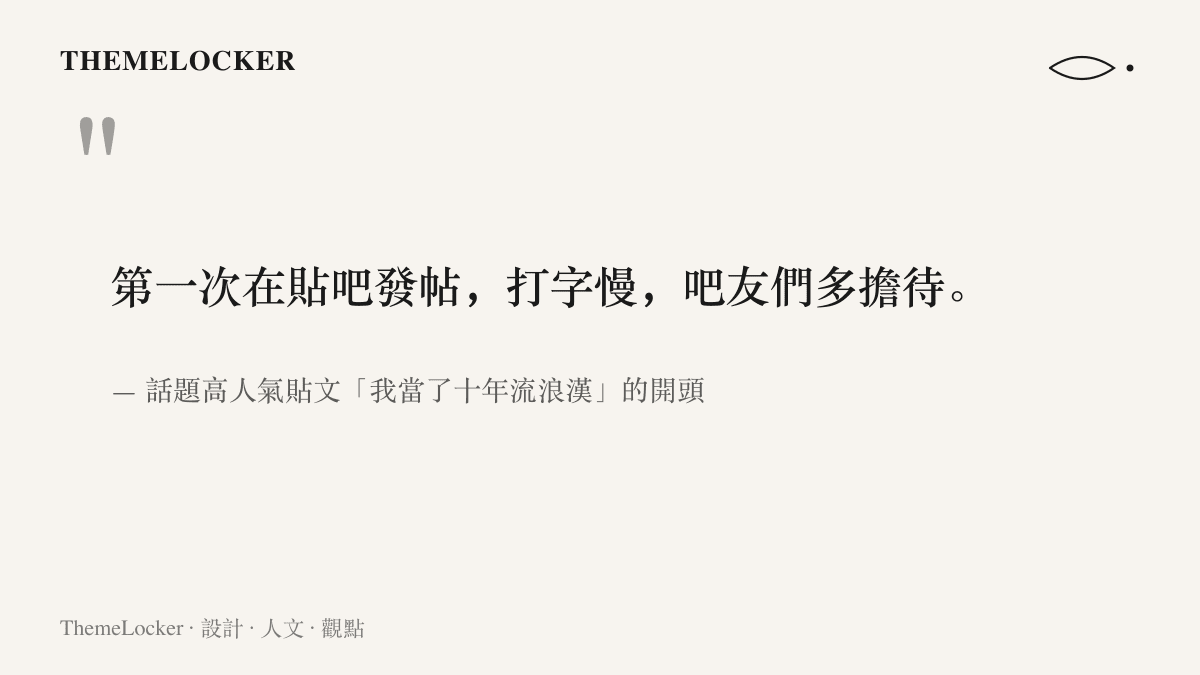 引言圖卡呈現十年流浪經歷貼文的第一句開場，樓主自陳打字速度慢，請吧友多多包涵
