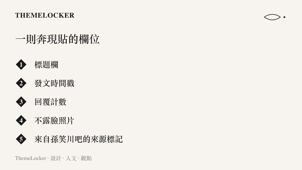 清單圖卡列出一則孫吧奔現貼具備的欄位，包含標題、時間戳、回覆數、不露臉照片與來源吧名
