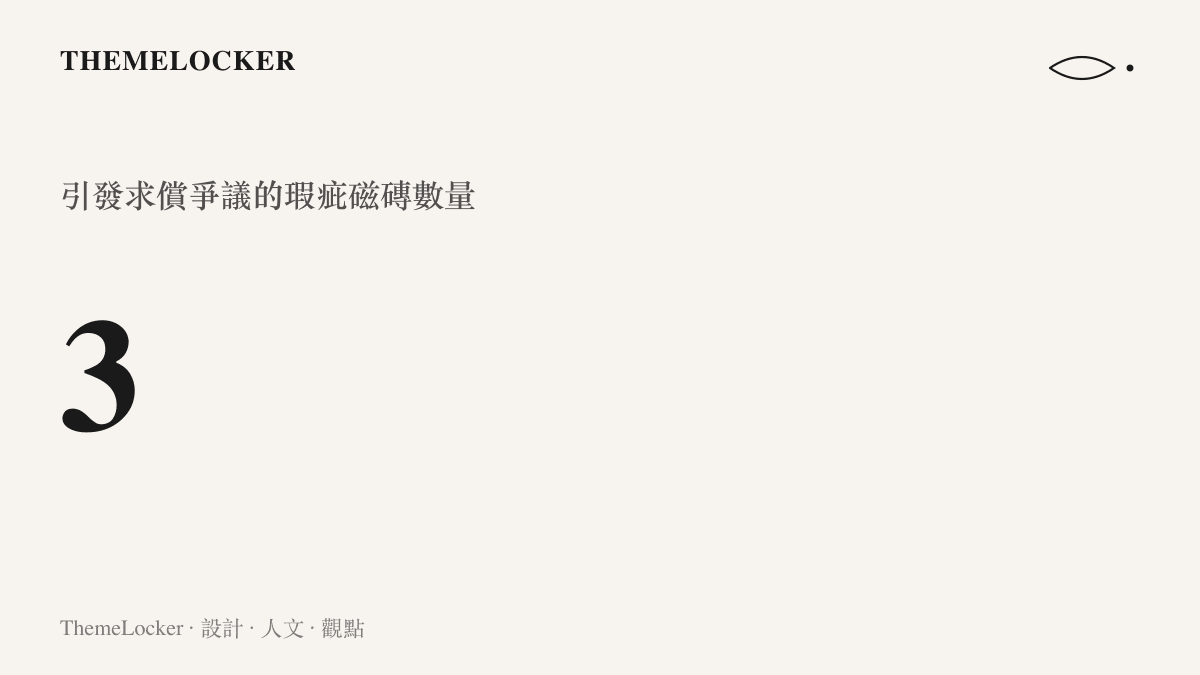 統計圖卡呈現引發兩萬元索賠爭議的磁磚數量為三片