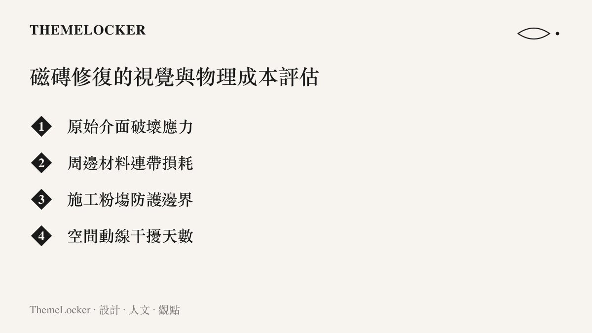 清單列出磁磚修復時的各項視覺與物理成本評估項目，包含破壞應力與周邊損耗