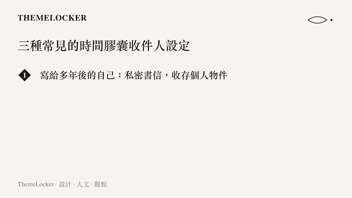 時間膠囊依收件人不同而有三種設計取向的對照清單