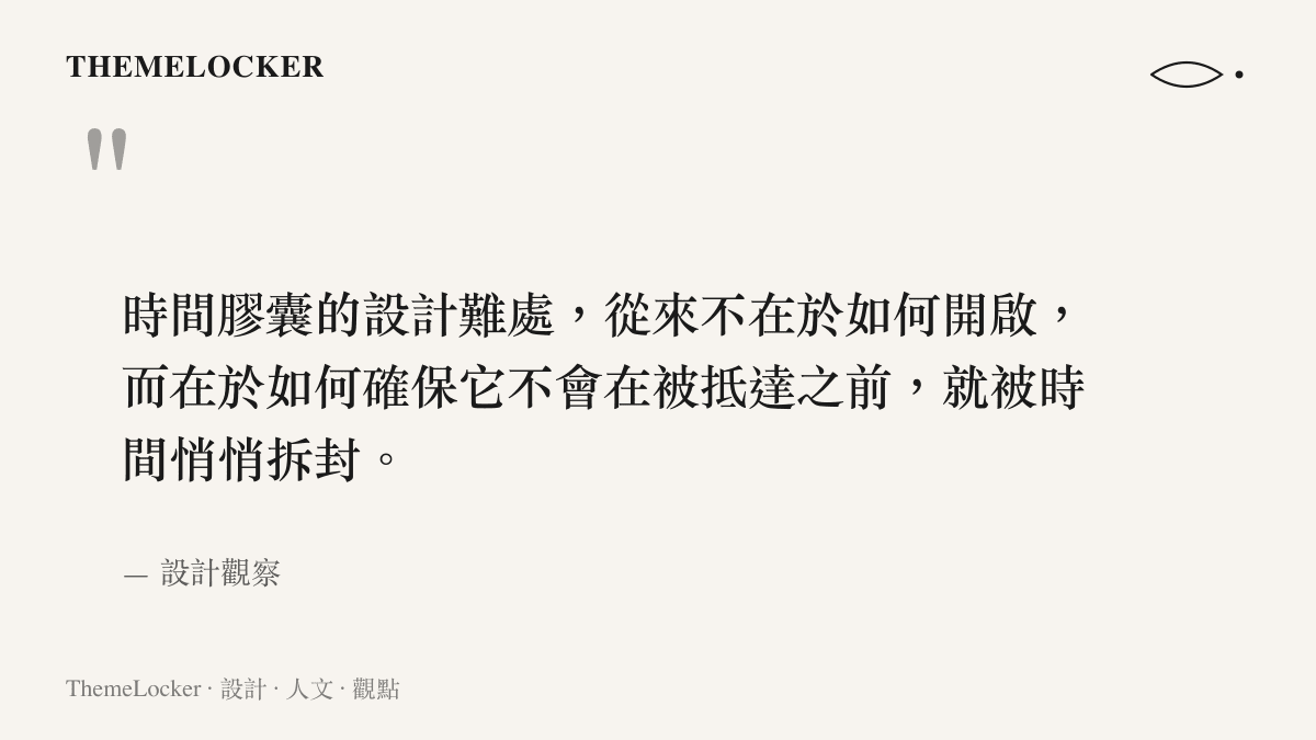 關於時間膠囊密封與材質設計的一段觀察引言
