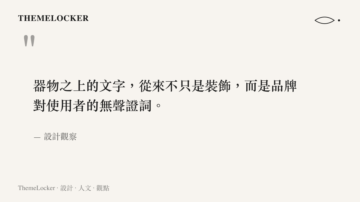 關於商品文案與排印社會責任的設計觀察語錄圖卡