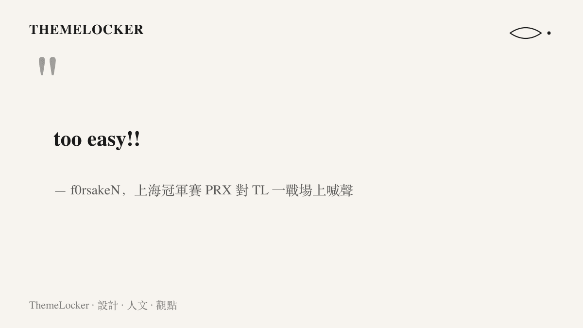 引言圖卡重現 f0rsakeN 在上海冠軍賽對 Team Liquid 一戰喊出的 too easy，顯示選手喊聲成為轉播素材