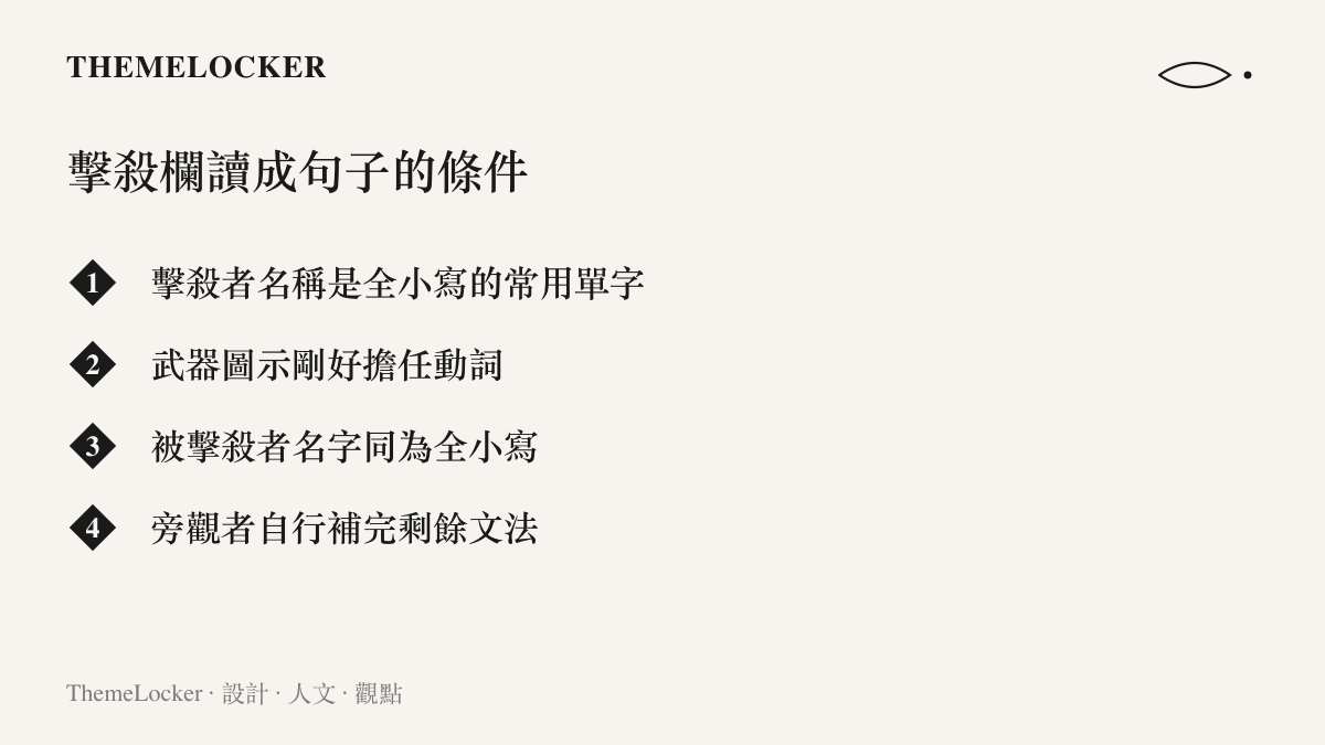 清單圖卡列出 something 的擊殺通知能讀成完整英文句子的四個條件，包含全小寫命名與武器圖示擔任動詞