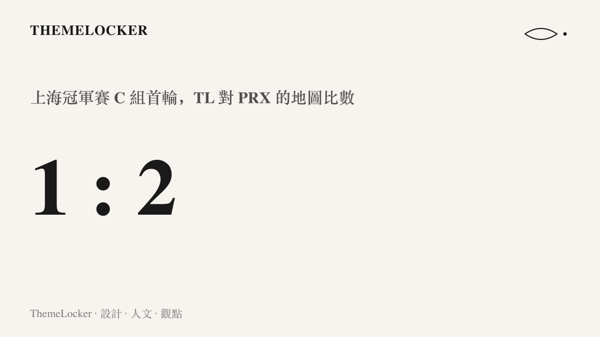 統計圖卡呈現上海冠軍賽 C 組首輪 Team Liquid 以一比二的地圖比數敗給 Paper Rex