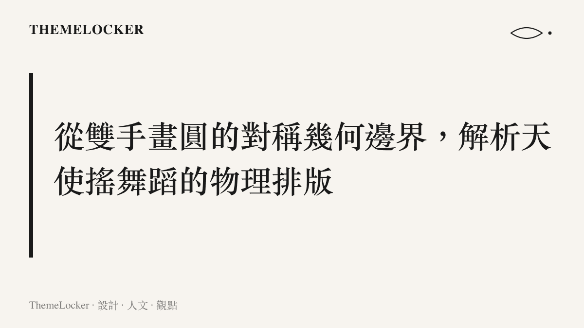 文字圖卡呈現穆祉丞天使搖舞蹈中雙手畫圓與傾斜角度的物理排版分析