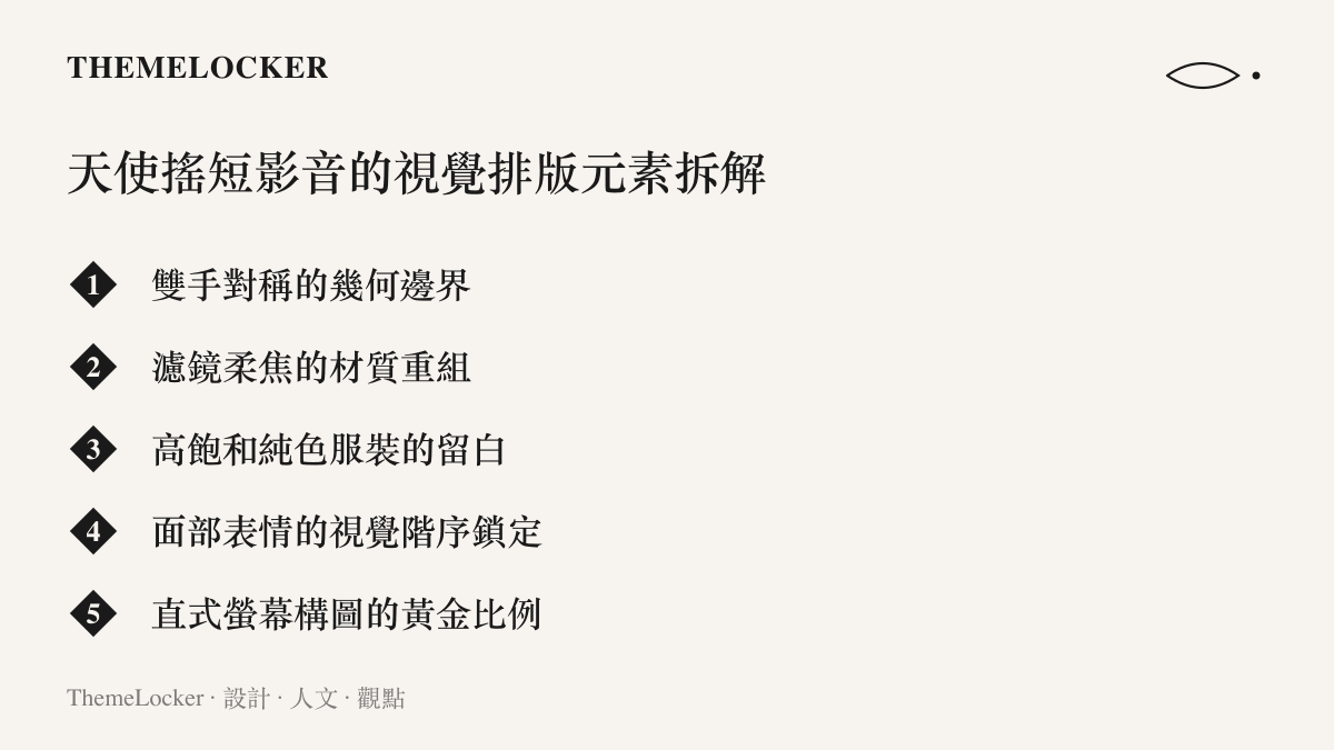 清單圖卡列舉天使搖短影音中的雙手幾何邊界、濾鏡柔焦材質與純色服裝留白等五項視覺排版元素