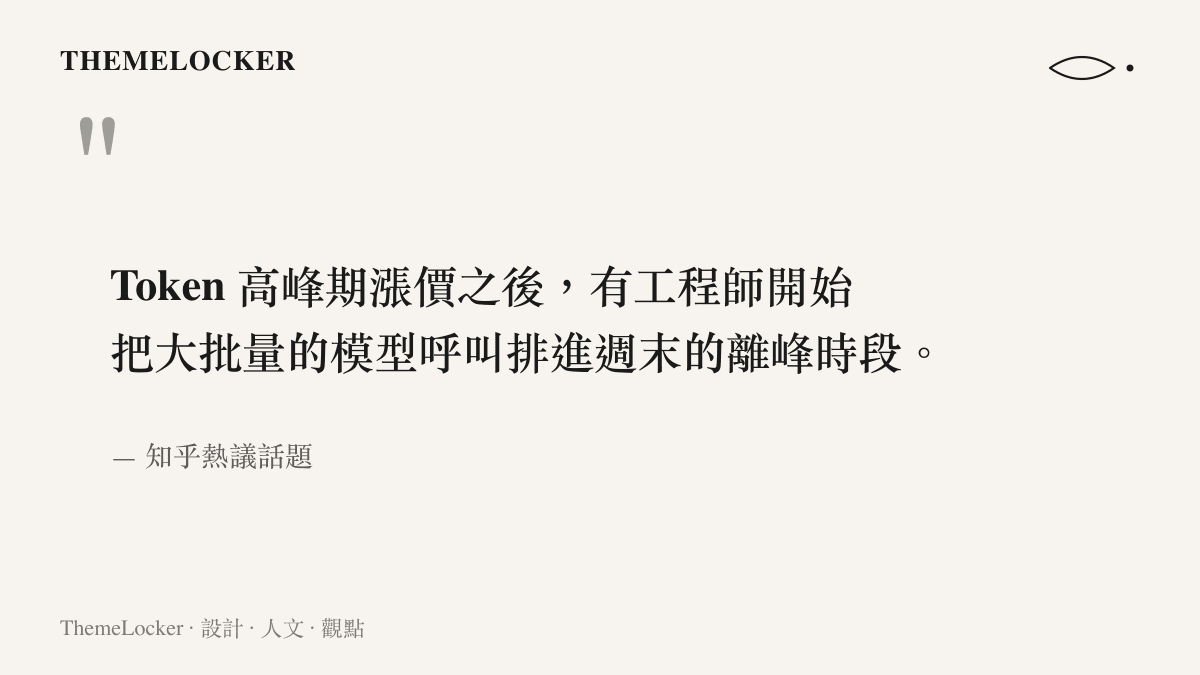 知乎熱議話題的引述：Token 高峯期漲價後，工程師把大批量的模型呼叫排進週末離峯時段，以避開較貴的尖峯費率。