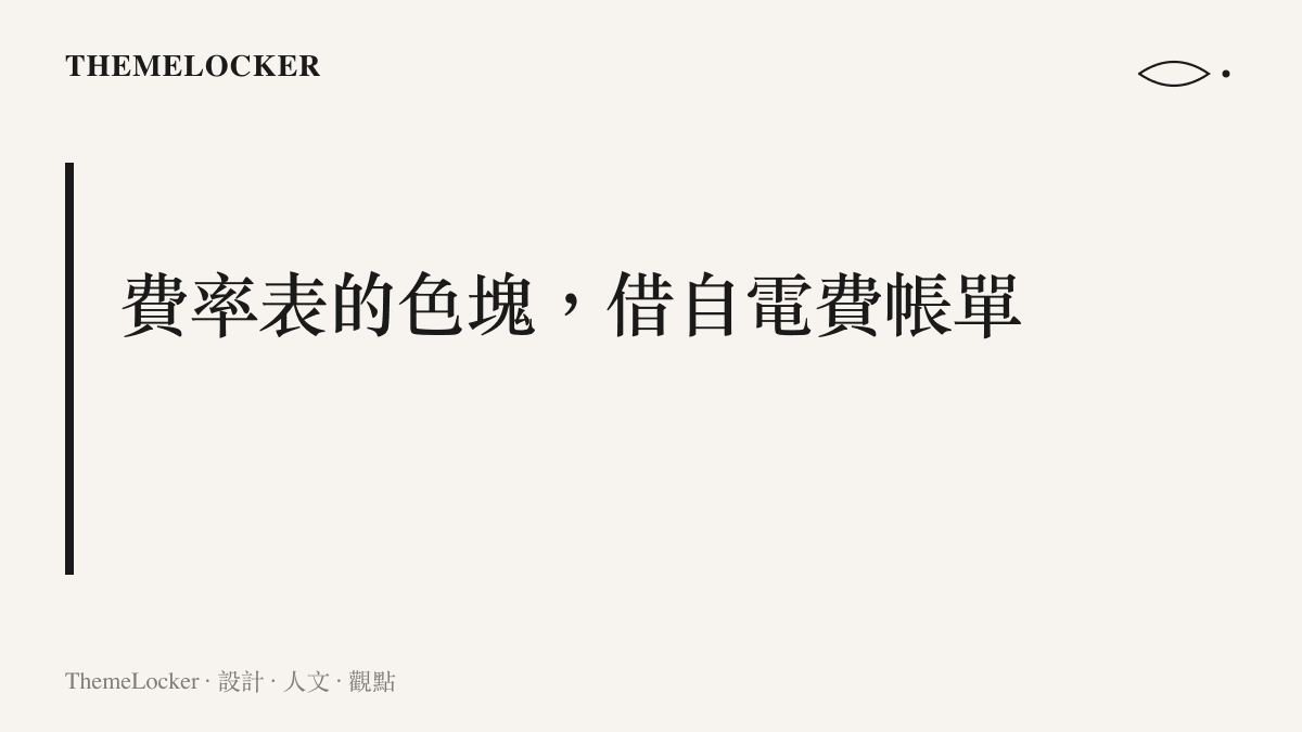模型服務費率表的尖峯與離峯配色沿用電力時間電價表的暖色與冷色文法，紅色色塊代表高價時段、綠色色塊代表低價時段。