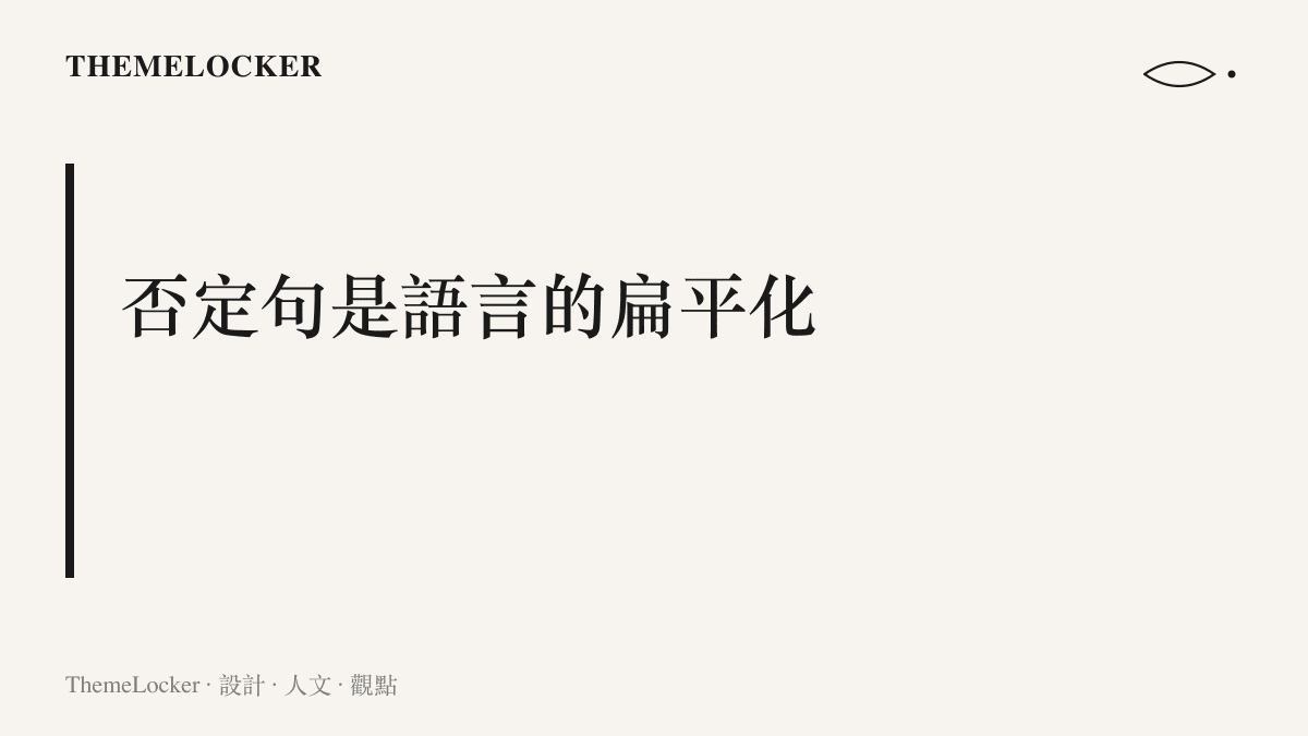 圖卡以標題字樣點出「否定句是語言的扁平化」的核心論點，將刪去雨與淋濕比擬為介面設計移除擬真光澤與陰影的操作