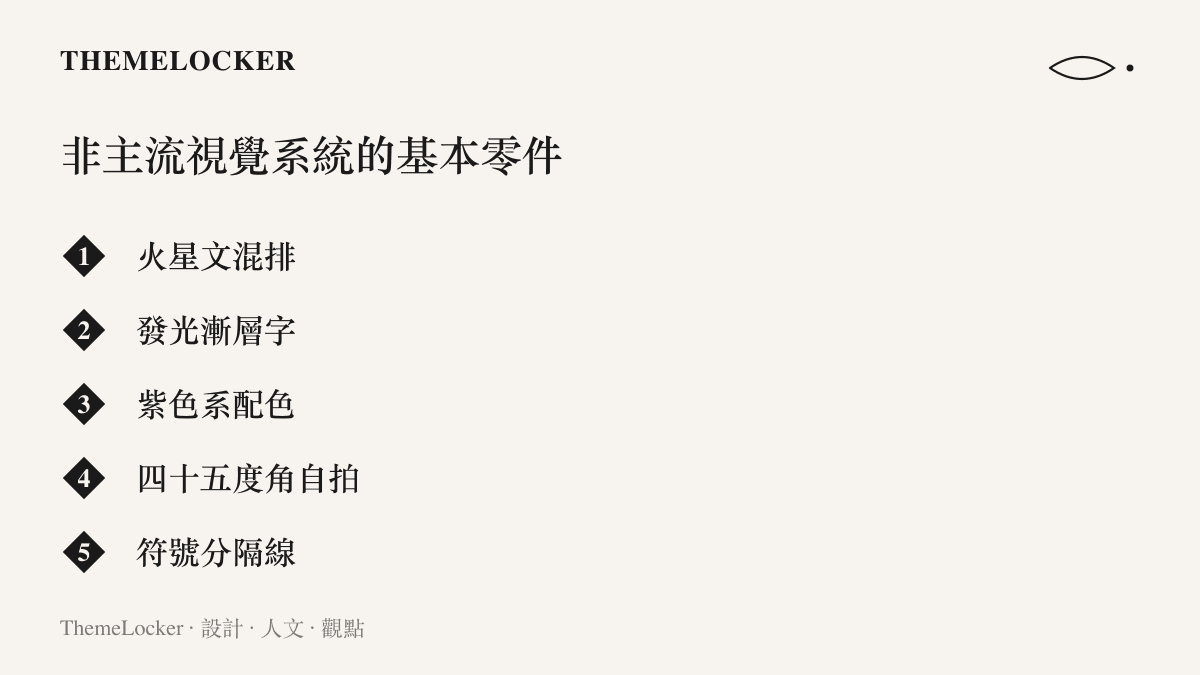 清單圖卡列舉非主流視覺系統的五個元素：火星文混排、發光漸層字、紫色系配色、四十五度角自拍與符號分隔線