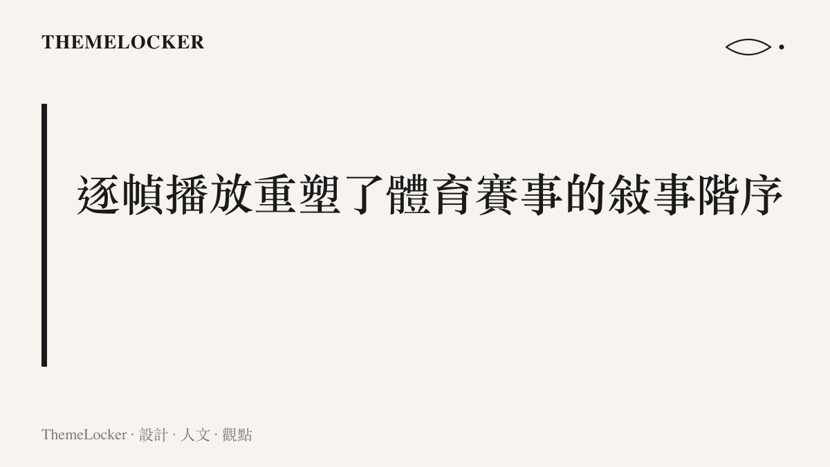 標題圖卡說明逐幀播放與慢動作解析如何改變觀眾觀看體育賽事的資訊階序與視覺邏輯。