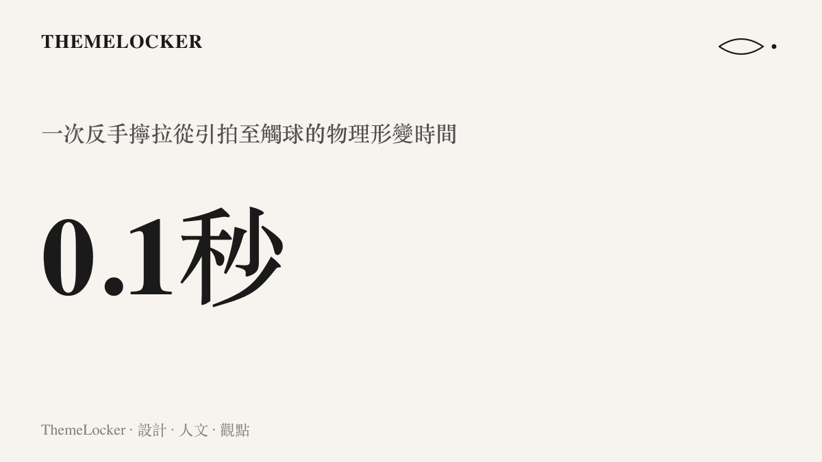 一張呈現零點一秒短暫時間的數據圖卡，說明乒乓球反手擰拉動作從引拍到底板觸球發生形變的極短瞬間。