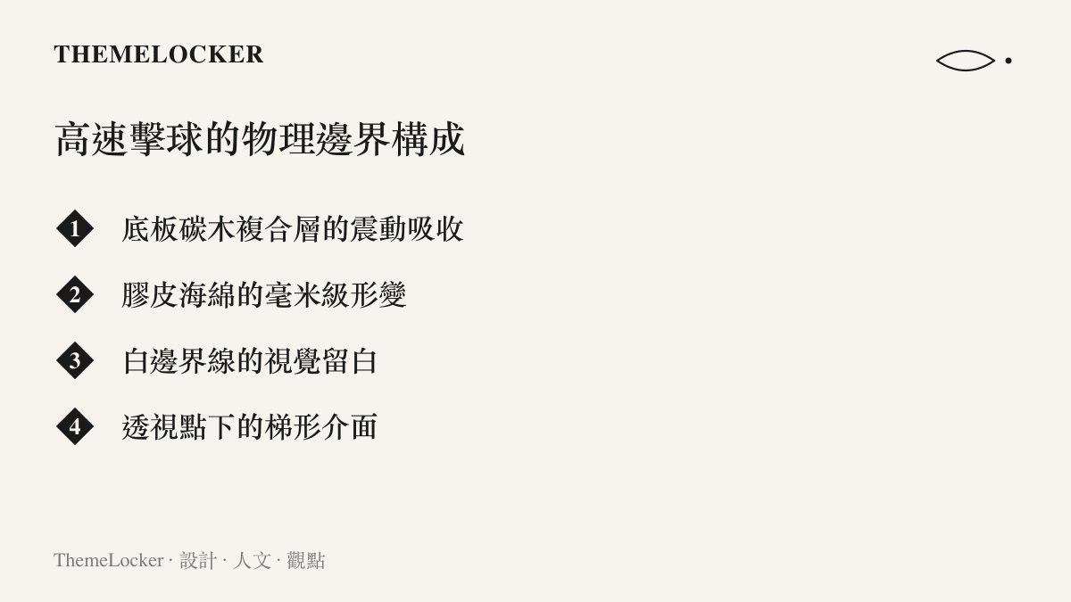 列舉乒乓球高速擊球時的物理與視覺邊界構成元素，包含底板材質、膠皮形變、桌面留白與透視介面。