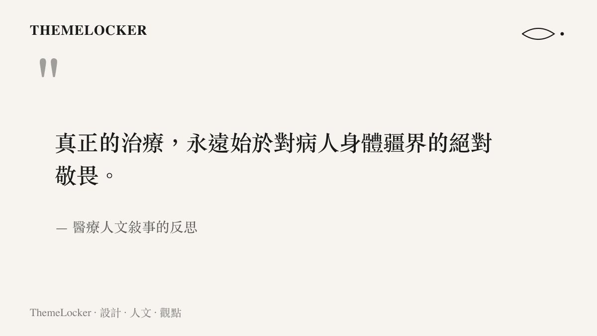 引述一段關於醫療處置必須敬畏病人身體邊界的人文反思