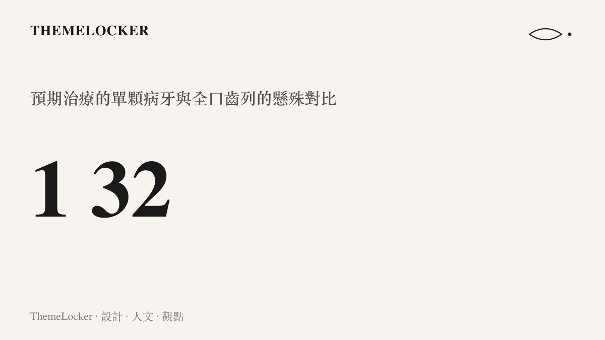 一張對比長者單顆牙痛就醫與全口牙齒被拔除的視覺示意圖