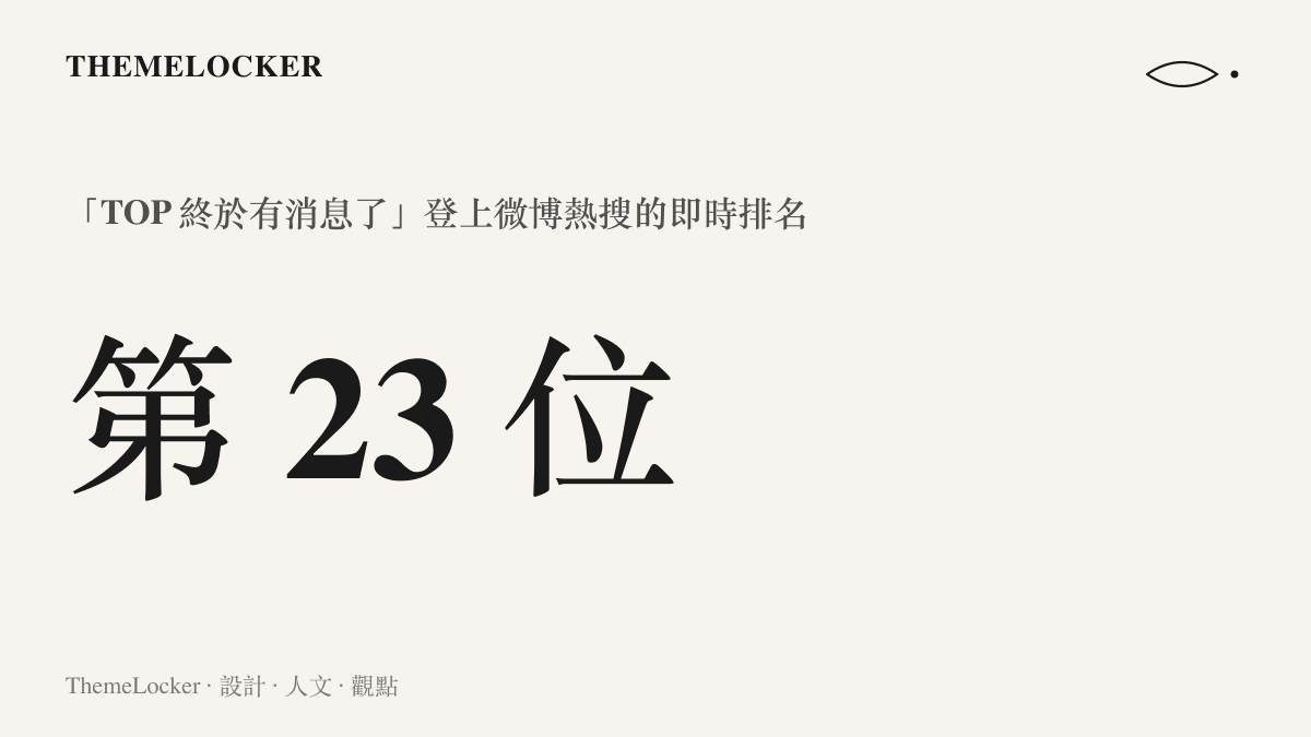 微博熱搜榜上「TOP 終於有消息了」一詞排在第 23 位的即時排名資訊