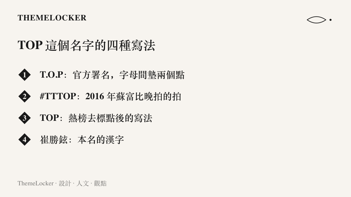 圖片整理韓國歌手崔勝鉉的四種署名形式：官方的 T.O.P、2016 年蘇富比拍賣名 #TTTOP、微博熱榜去標點後的 TOP，以及本名漢字崔勝鉉