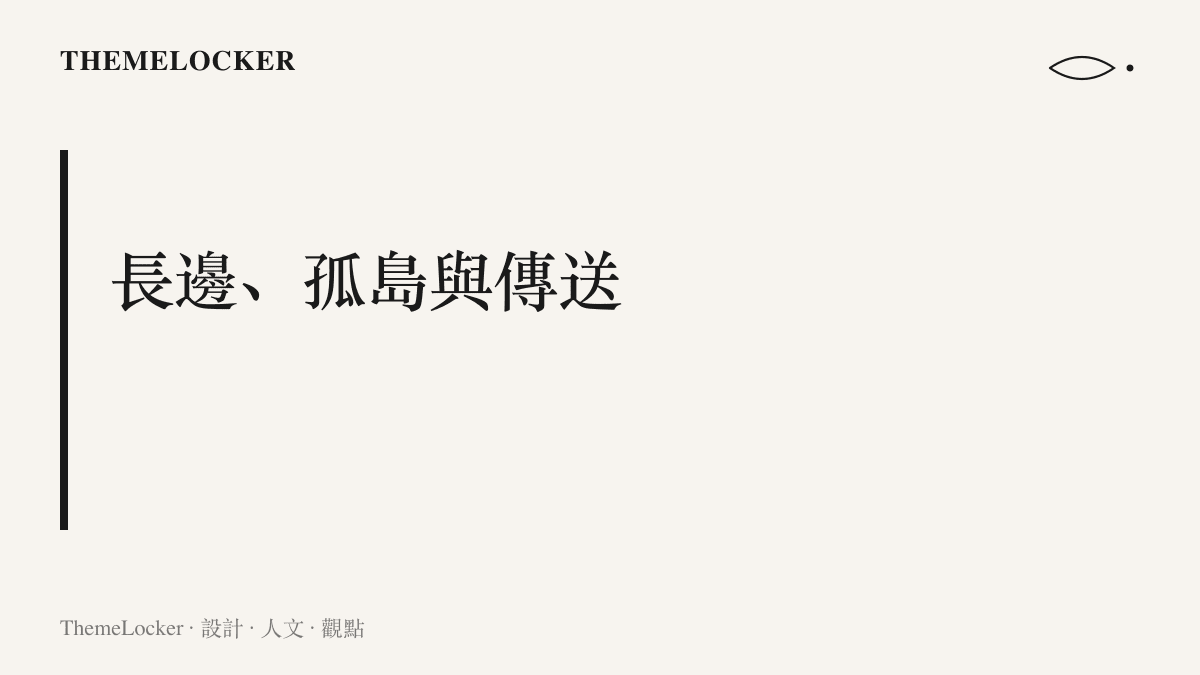 上路的位置設計由三組規格構成：最長的兵線、單人對位的孤島編制，以及作為補償設計的傳送召喚師技能