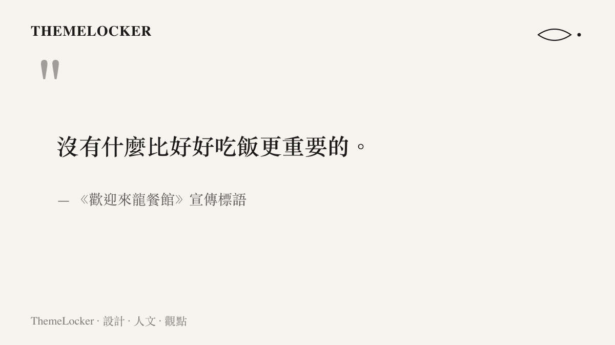 引言圖卡呈現電影《歡迎來龍餐館》的宣傳標語，沒有什麼比好好喫飯更重要的，點出以中餐館為場景的戰爭題材