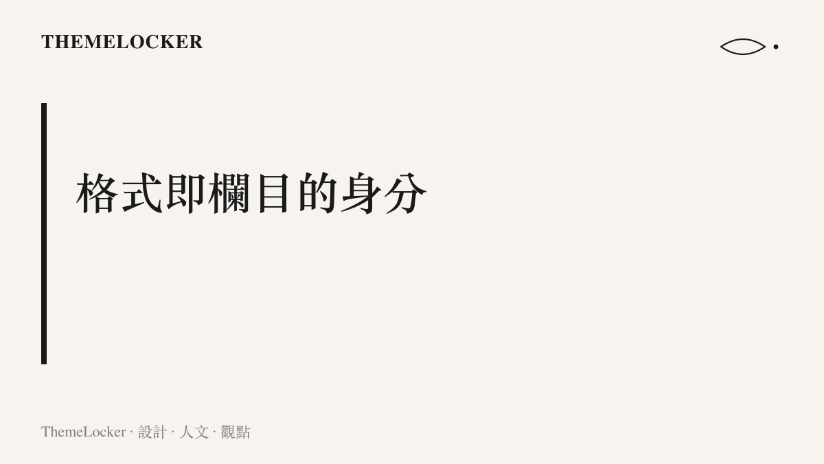 段落標題強調固定的欄位格式如何成為長壽推薦欄目的辨識基礎與信任來源