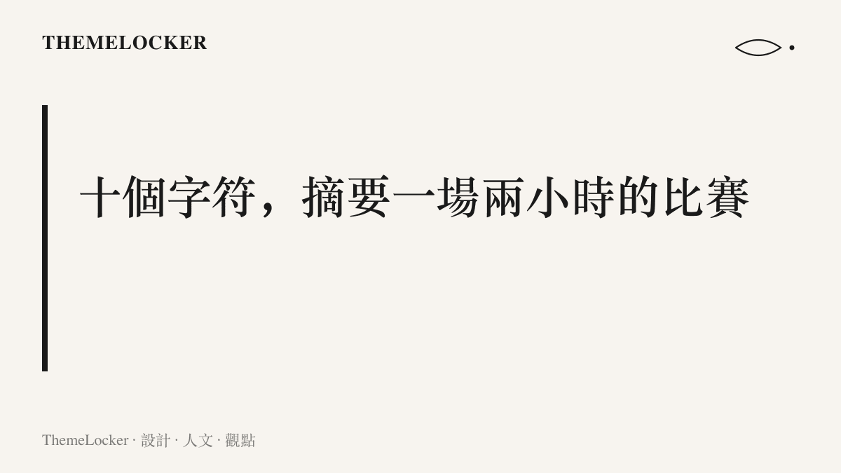 圖卡以大字標題點出熱搜上一行十個字符的標題，即可完成一場兩小時網球賽事的極簡摘要與晉級刻度