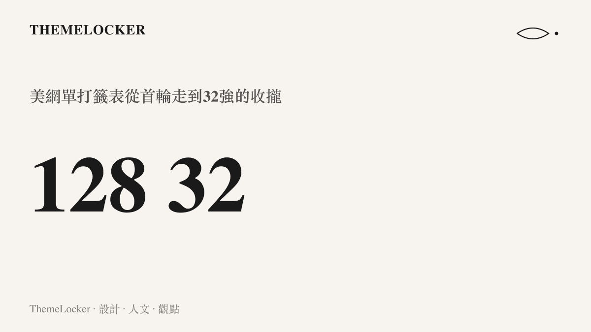 統計圖卡呈現美網單打籤表從128名參賽者收攏至32張籤位的晉級數字階梯，冠軍全程需要七場勝利
