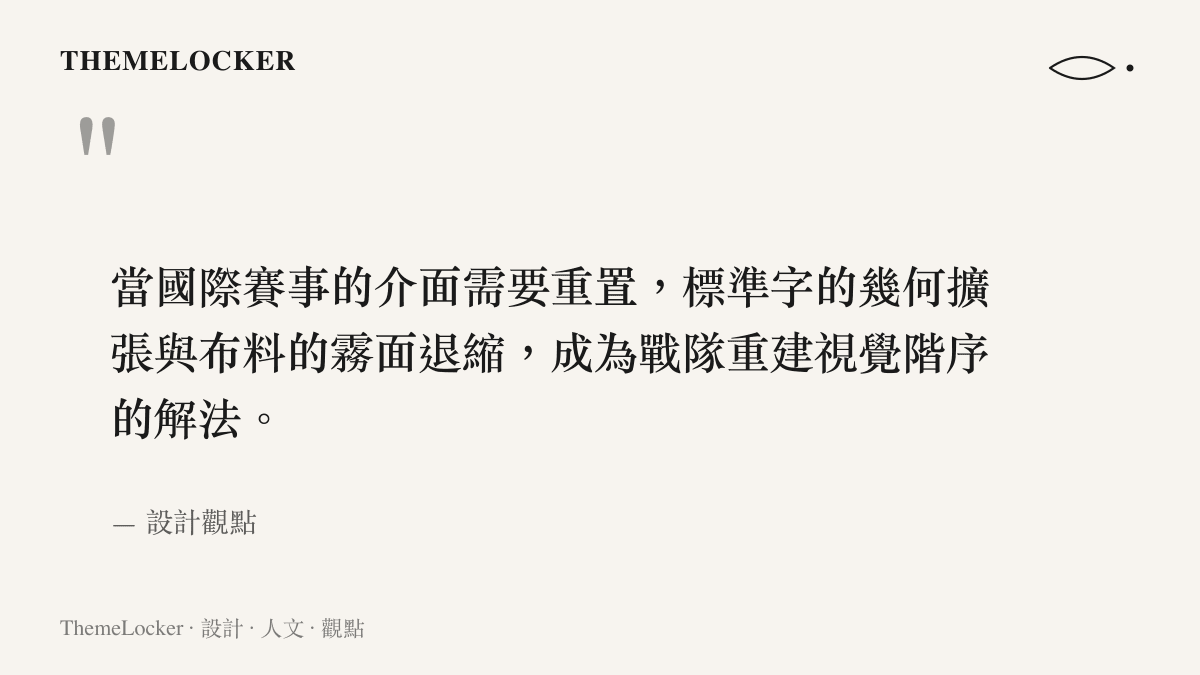 引述文章核心觀點，指出戰隊透過標準字與布料材質重建視覺階序。