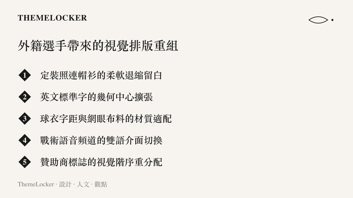 清單列出外籍選手加入電競戰隊後帶來的五項視覺與排版重組項目。