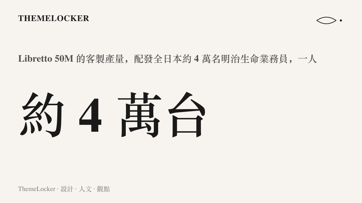 統計圖卡呈現東芝為明治相互生命保險客製約四萬臺 Libretto 50M，相當於全日本約四萬名業務員一人一臺的配發規模
