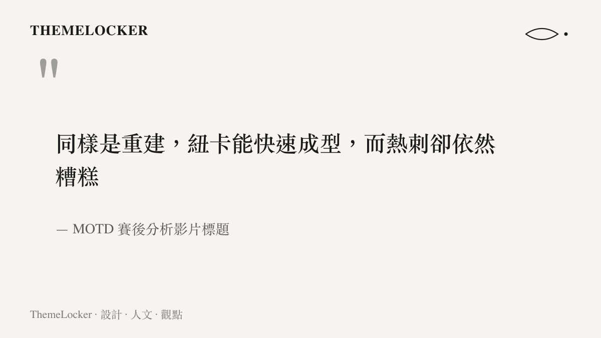 引言圖卡呈現英國 MOTD 賽後分析節目對兩隊重建速度的評語：紐卡快速成型、熱刺依然糟糕