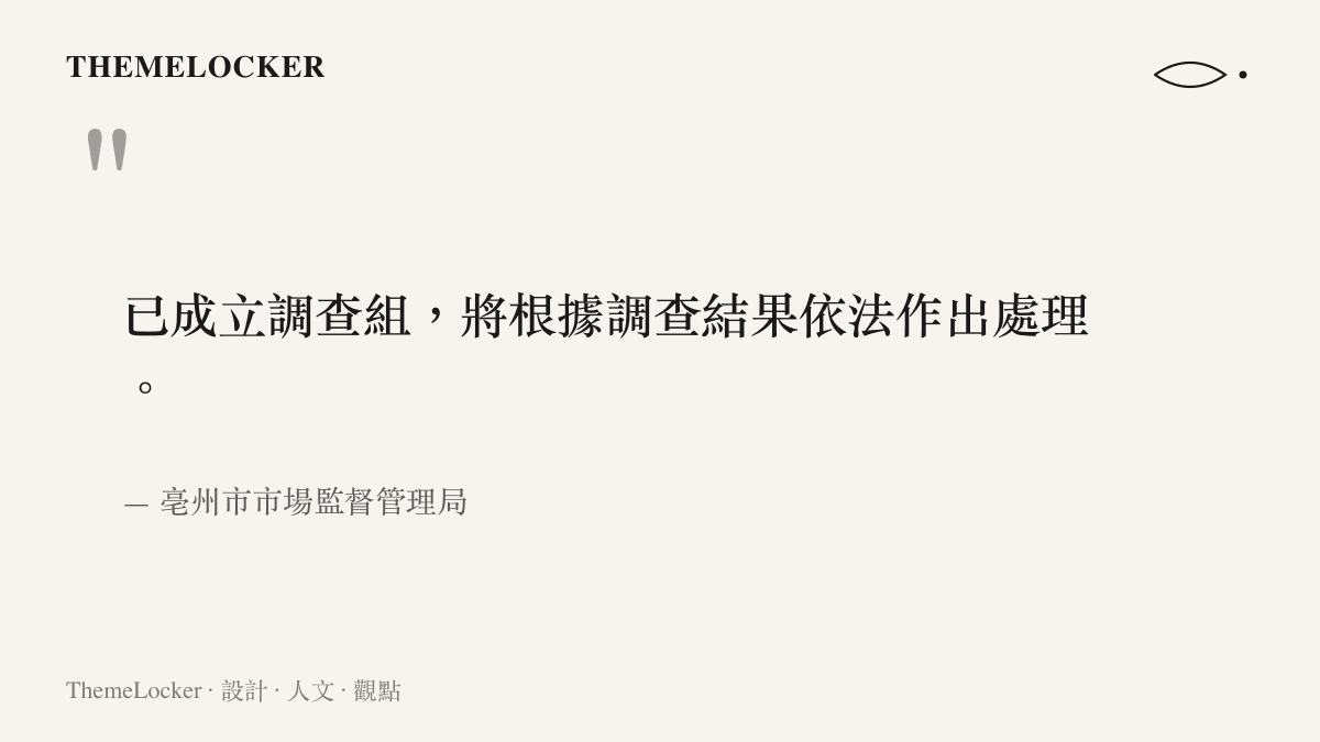 引述亳州市市場監督管理局針對違規販售毒性藥材事件成立調查小組的官方聲明
