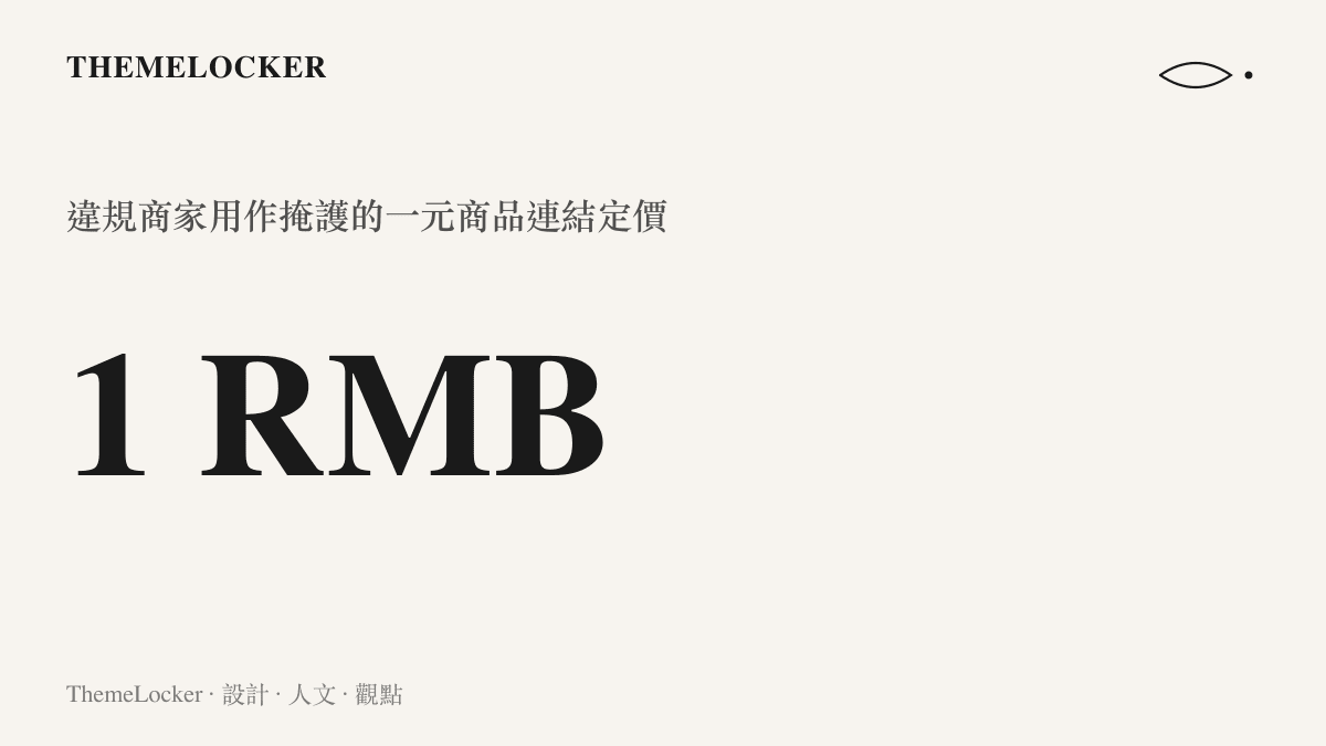 統計圖卡呈現違規商家在電商平臺上使用一元人民幣作為毒性藥材交易的掩護定價