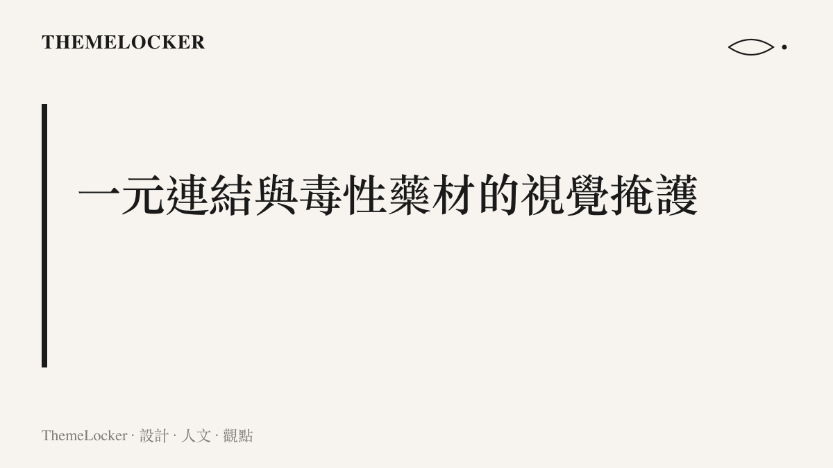 段落標題強調一元連結作為電商介面掩護毒性藥材交易的視覺機制