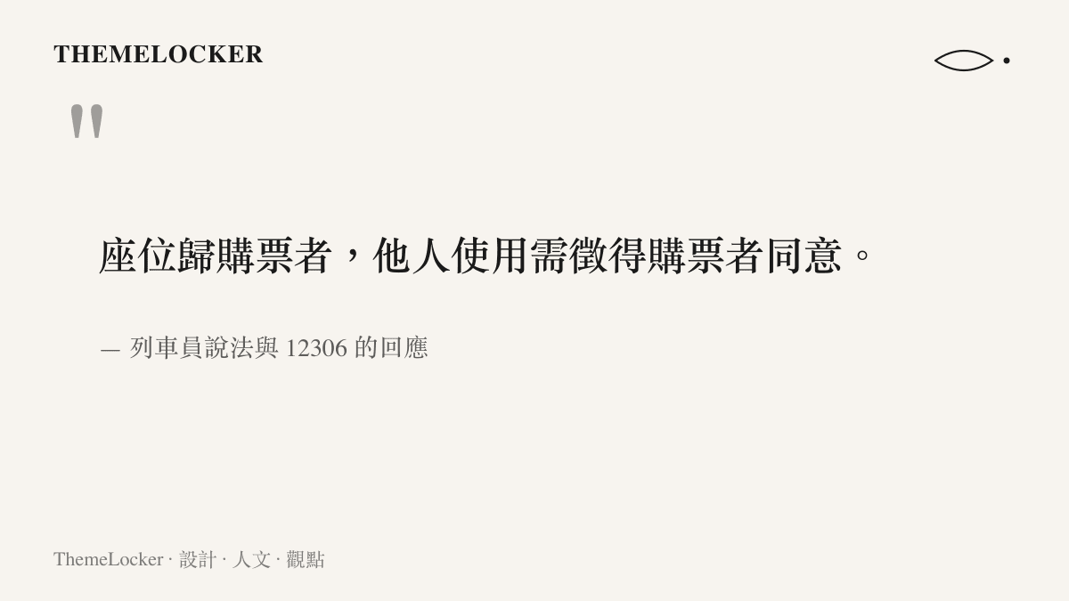引言圖卡呈現列車員與 12306 對座位歸屬的一致口徑：他人使用座位前需徵得購票者同意
