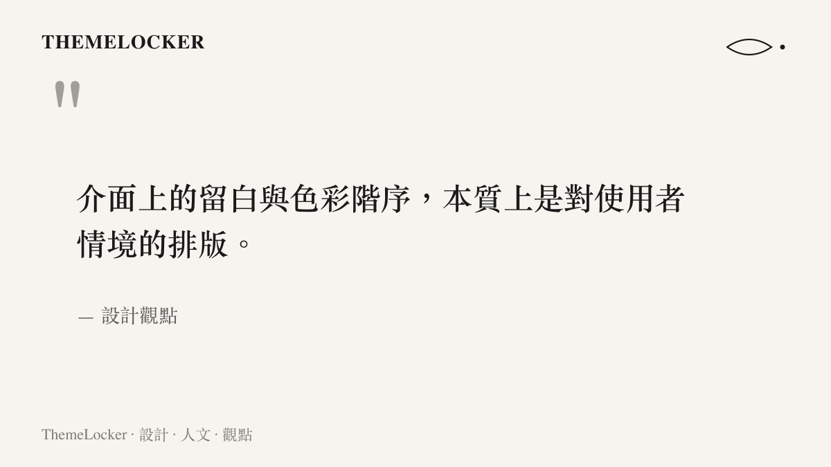 引述文章核心觀點，指出介面留白與色彩階序是對使用者情境的具體排版。