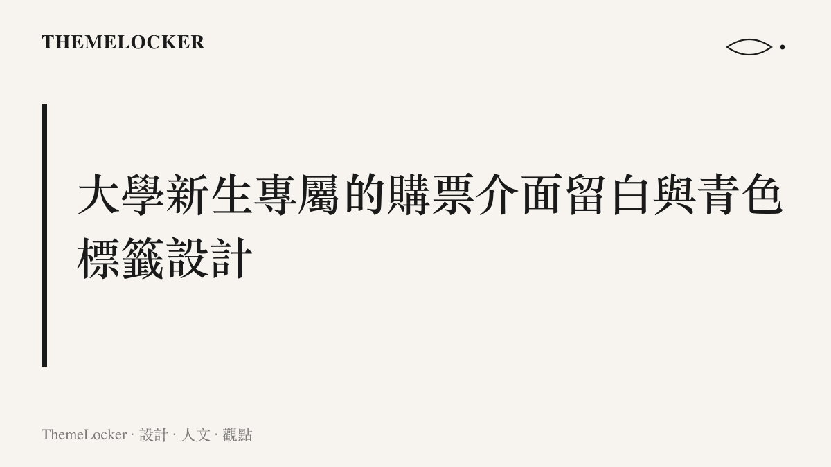 手機螢幕上的鐵路購票 App 介面，顯示一個帶有青色標籤與圓角邊框的大學新生購票預約專區。