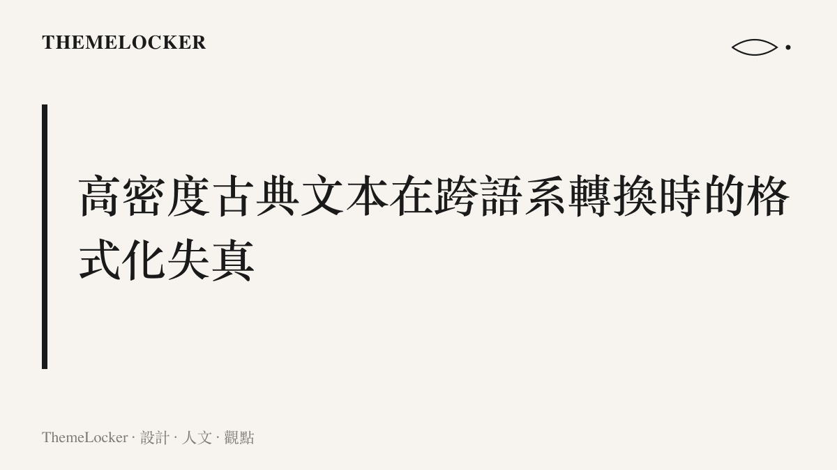 解說卡片呈現文言文經過雙重機器翻譯後產生語意與結構變形的文字現象