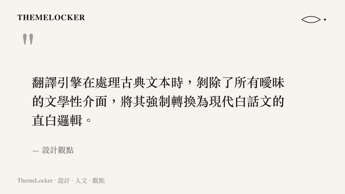 翻譯引擎在處理古典文本時，剝除了所有曖昧的文學性介面，將其強制轉換為現代白話文的直白邏輯。
