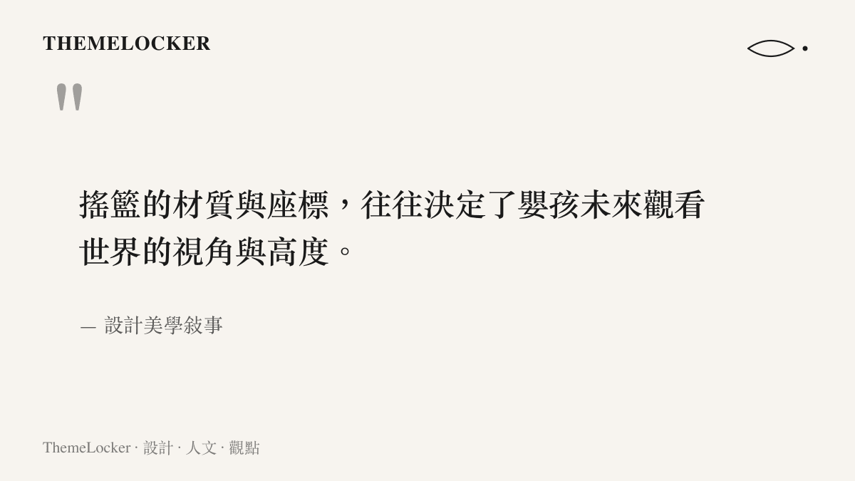 引述搖籃的材質與地理座標如何決定嬰孩未來觀看世界的視角與高度的哲理金句