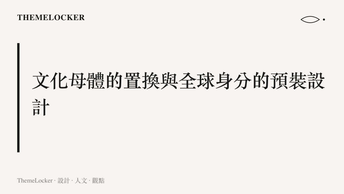 段落標題呈現跨國生育如何將文化母體進行置換，並為新生兒預先設計全球化的身分配置