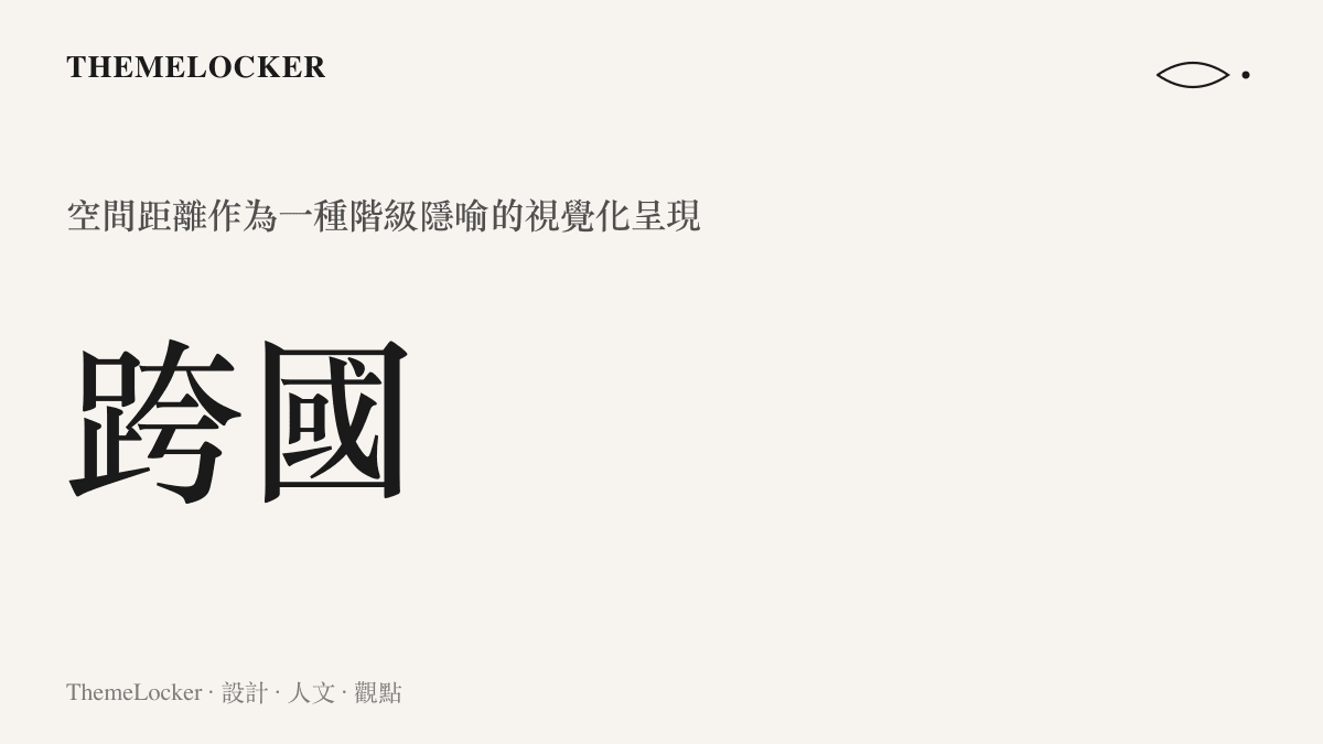 圖卡呈現跨國生育如何將地理距離轉化為一種可見的社會階級界線與資本隱喻